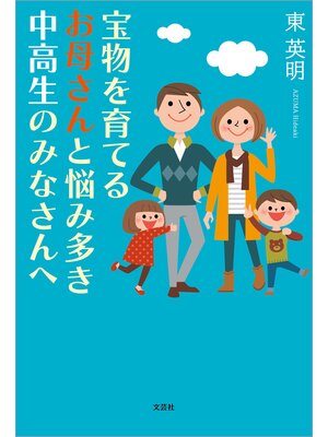 cover image of 宝物を育てるお母さんと悩み多き中高生のみなさんへ